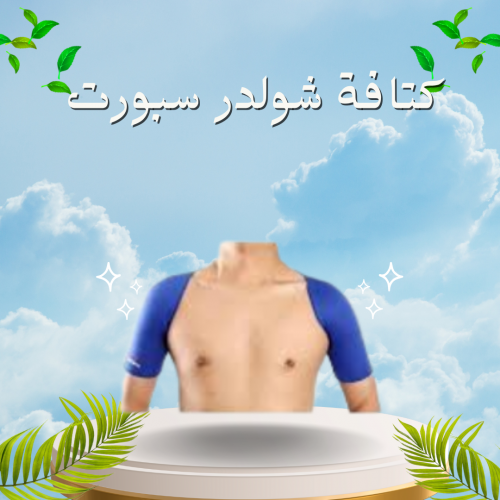 كتافة شولدر سبورت لآلام الكتفين